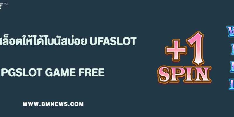 เคล็ดลับหมุนสล็อตให้ได้โบนัสบ่อยใน UFASLOT