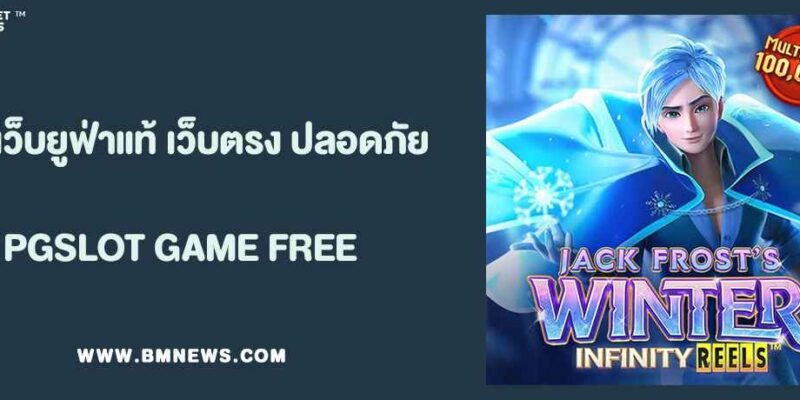 รีวิว เว็บยูฟ่าแท้ เว็บตรง มั่นคง ปลอดภัย 100%