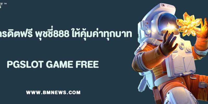วิธีใช้เครดิตฟรี พุชชี่888 ให้คุ้มค่าทุกบาท