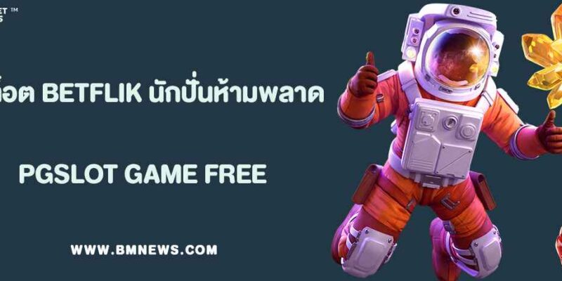 รวมเกมสล็อตแตกง่ายใน BETFLIK ที่นักปั่นห้ามพลาด