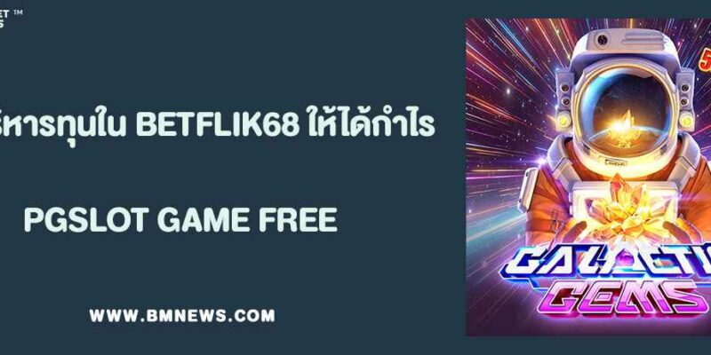 วิธีบริหารทุนใน BETFLIK68 ให้ได้กำไรระยะยาว