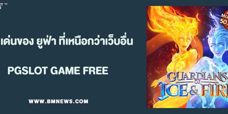 จุดเด่นของ เว็บยูฟ่า ที่ทำให้เหนือกว่าเว็บอื่น