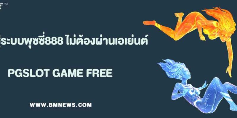 เข้าสู่ระบบพุซซี่888 เว็บตรง ไม่ต้องผ่านเอเย่นต์