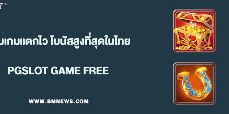 BETFLIK รวมเกมแตกไว โบนัสสูงที่สุดในไทย