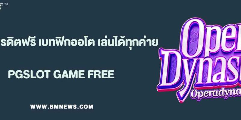 แจกเครดิตฟรี เบทฟิกออโต้ ทุกวัน เล่นได้ทุกค่าย