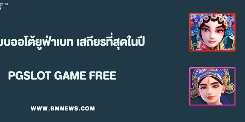 ระบบออโต้ ยูฟ่าเบท เสถียรที่สุดในปี 2025