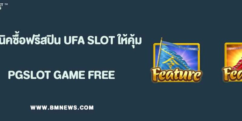 เทคนิคซื้อฟรีสปินใน UFA SLOT ให้คุ้มที่สุด