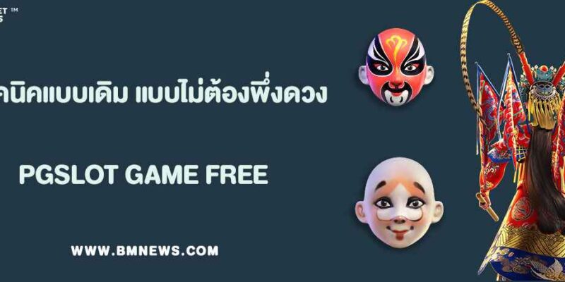 เทคนิคเดิมพัน สล็อตพุชชี่888 แบบไม่ต้องพึ่งดวง