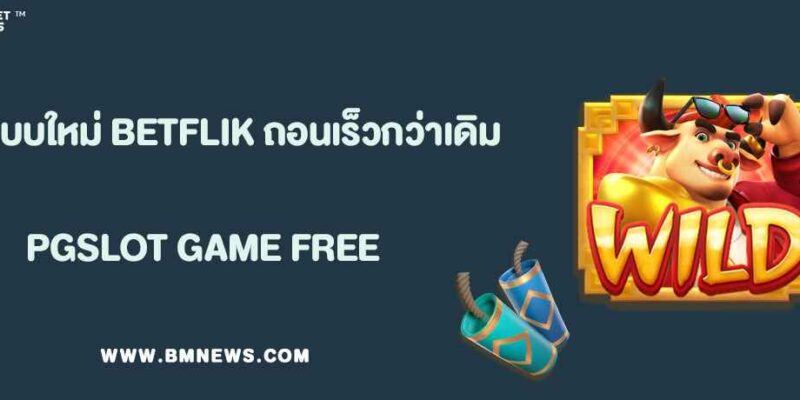 รีวิวระบบใหม่ BETFLIK 2025 ฝาก–ถอนเร็วกว่าเดิม 3 เท่า