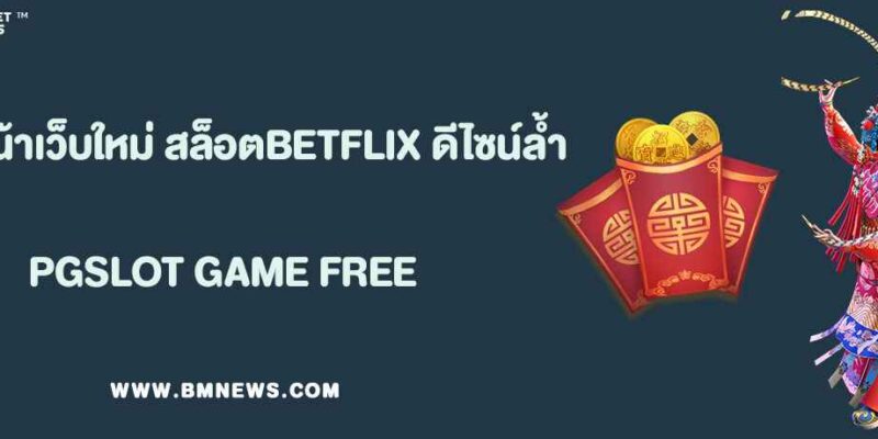 รีวิวหน้าเว็บใหม่ สล็อตBETFLIX ดีไซน์ล้ำ ใช้งานง่ายกว่าเดิม