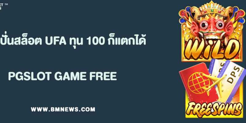 สูตรปั่นสล็อต UFA168 ด้วยทุน 100 ก็แตกได้