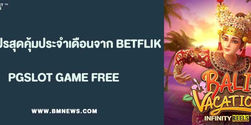 รวมโปรสุดคุ้มประจำเดือนจาก BETFLIK AUSTA