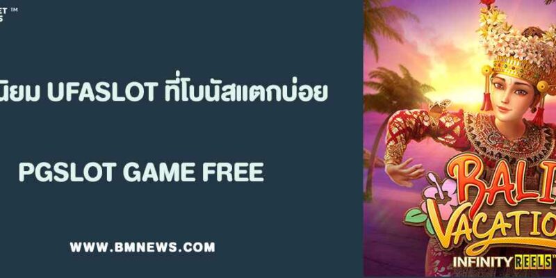 เกมยอดนิยมจาก UFASLOT ที่โบนัสแตกบ่อยที่สุด