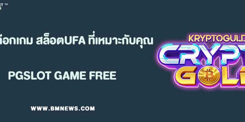 สูตรเลือกเกม สล็อตUFA ที่เหมาะกับคุณ