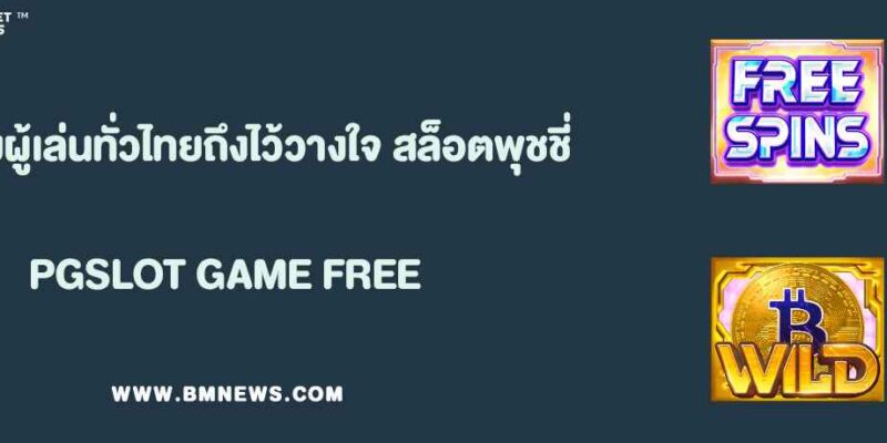 ทำไมผู้เล่นทั่วไทยถึงไว้วางใจเลือก สล็อตพุชชี่
