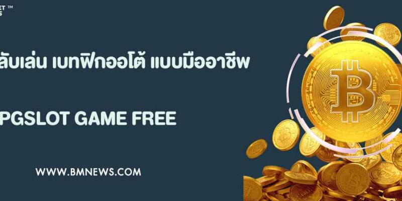 เคล็ดลับเล่น เบทฟิกออโต้ แบบมืออาชีพสำหรับผู้เริ่มต้น