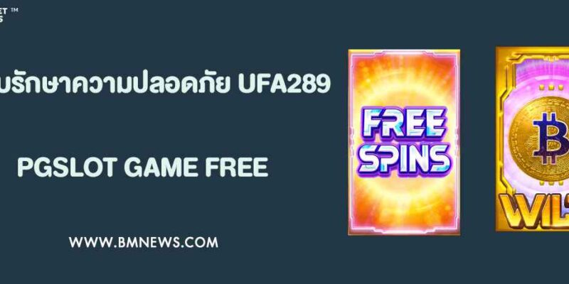 ระบบรักษาความปลอดภัยข้อมูลผู้เล่นใน UFA289 ระดับธนาคาร