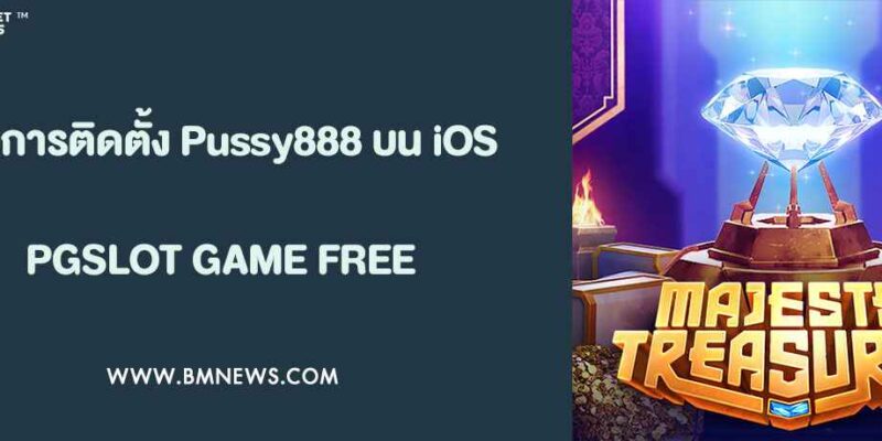 คู่มือการติดตั้ง Pussy888 บน iOS อย่างปลอดภัย