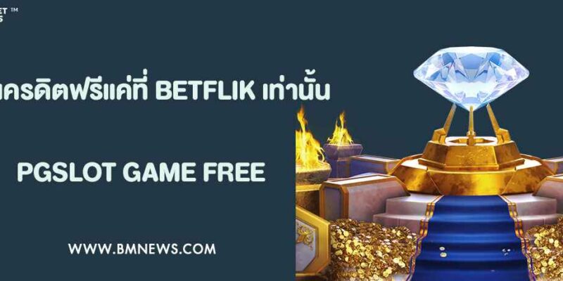 แจกเครดิตฟรี BETFLIK ทุกวัน เล่นได้ทุกค่าย