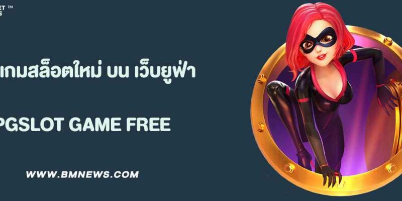 รีวิวเกมสล็อตใหม่ค่าย PG SLOT บน เว็บยูฟ่า