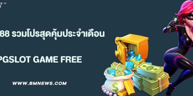 พุซซี่888 รวมโปรสุดคุ้มประจำเดือน 2025