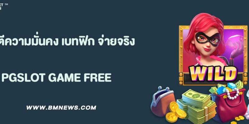 การันตีความมั่นคง เบทฟิก789 จ่ายจริงทุกยอด