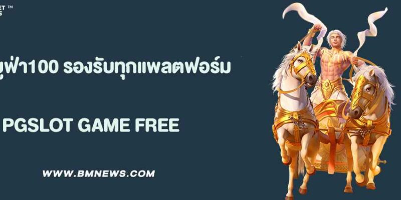 เว็บยูฟ่า100 รองรับทุกแพลตฟอร์ม เล่นได้ทุกที่