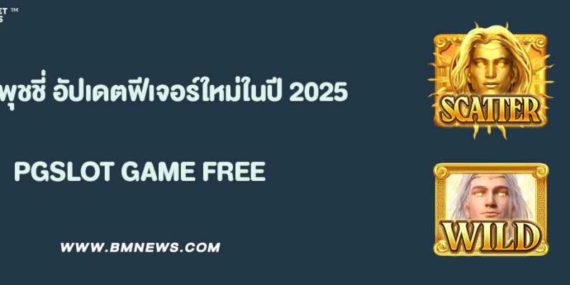 สล็อตพุชชี่ อัปเดตฟีเจอร์ใหม่ในประจำปี 2025