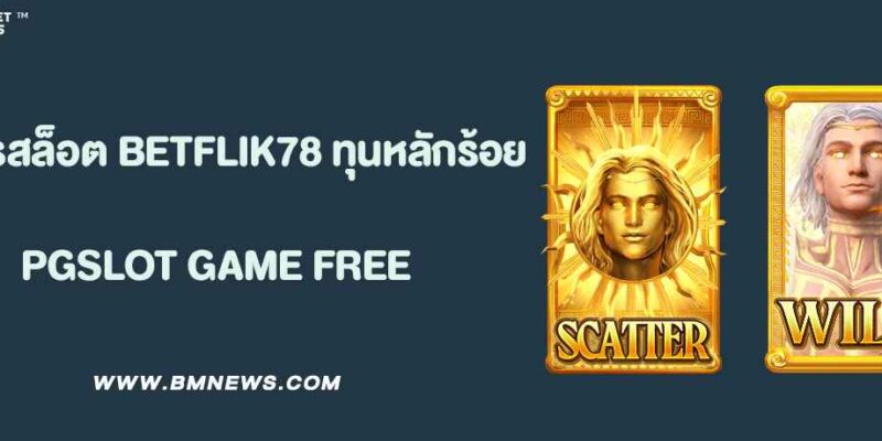 สูตรปั่นสล็อต BETFLIK78 ด้วยทุนหลักร้อย