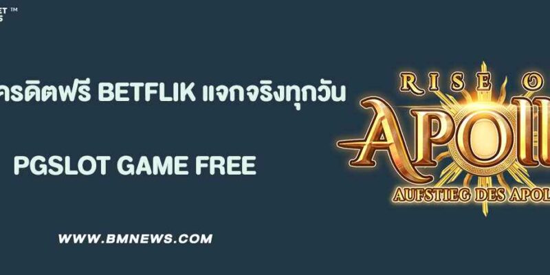 เกมเครดิตฟรี BETFLIKLIVE แจกจริงทุกวัน