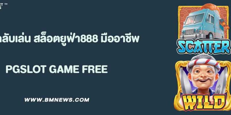 เคล็ดลับเล่น สล็อตยูฟ่า888 แบบมืออาชีพ