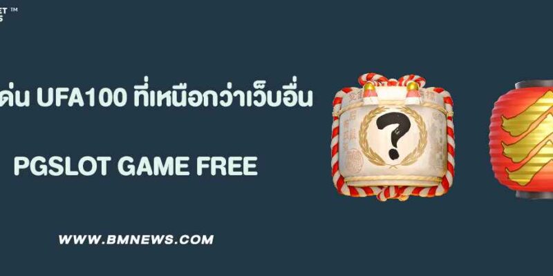 จุดเด่นของ UFA100 ที่เหนือกว่าเว็บอื่น