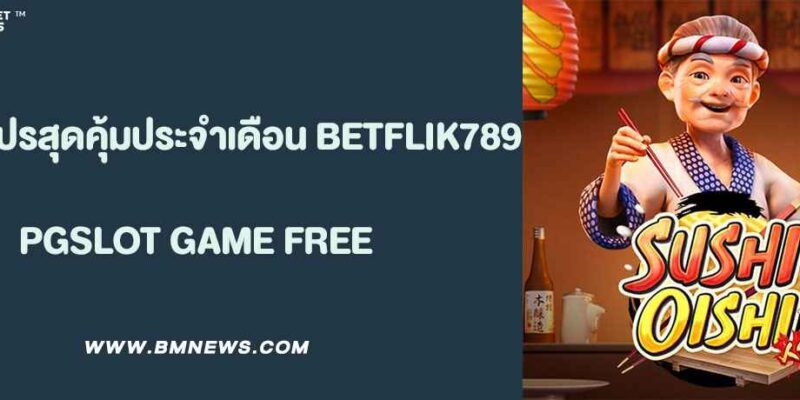 รวมโปรสุดคุ้มประจำเดือนจาก BETFLIK789