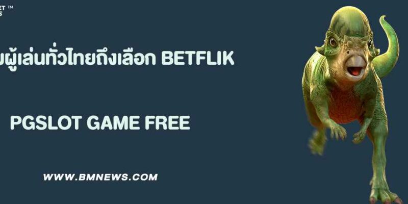 ทำไมผู้เล่นทั่วไทยถึงเลือก BETFLIK เว็บตรง