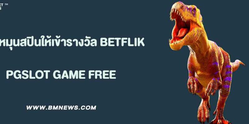 สูตรหมุนฟรีสปินให้เข้ารางวัลใหญ่ใน BETFLIK AUTO
