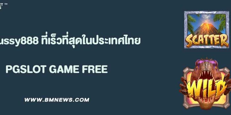 ทางเข้าเล่น Pussy888 ที่เร็วที่สุดในประเทศไทย