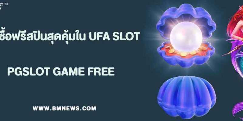 เกมซื้อฟรีสปินสุดคุ้มใน UFA SLOT