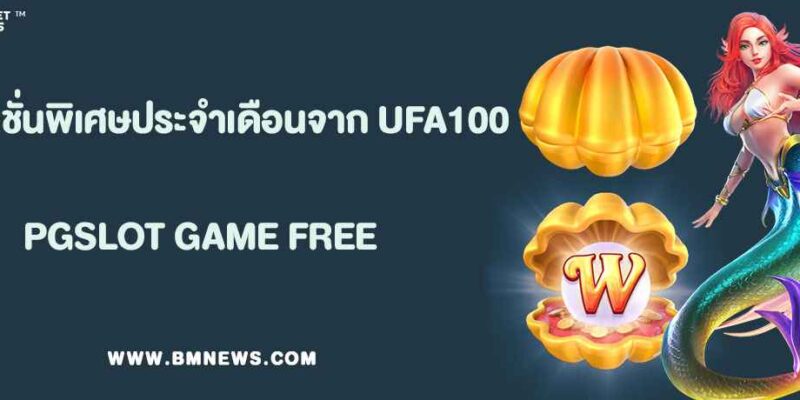UFA100 โปรโมชั่นพิเศษประจำเดือน