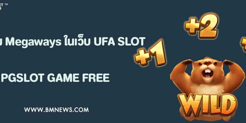 รีวิวเกม Megaways ที่มีอัตราคูณสูงสุดใน UFA
