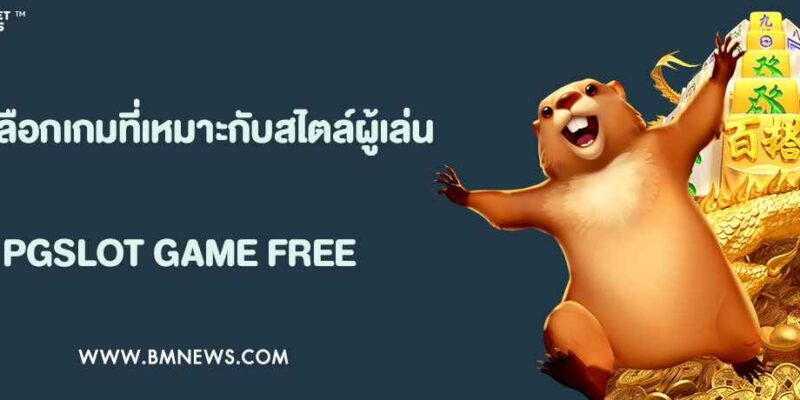 สล็อตพุซซี่ สูตรเลือกเกมที่เหมาะกับสไตล์ผู้เล่น