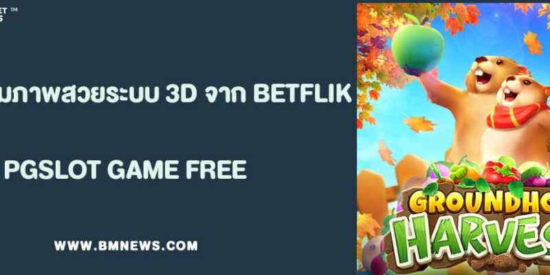 รีวิวเกมภาพสวยระบบ 3D จาก BETFLIK VIP
