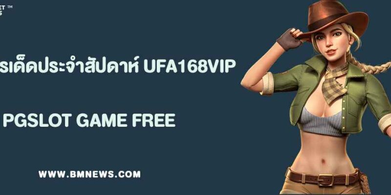รวมโปรเด็ดประจำสัปดาห์จาก UFA168VIP