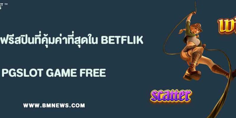 รีวิวเกมแนวซื้อฟรีสปินที่คุ้มค่าที่สุดใน BETFLIK KING