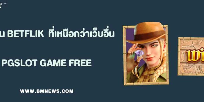 จุดเด่นของ BETFLIK WALLET ที่เหนือกว่าเว็บอื่น