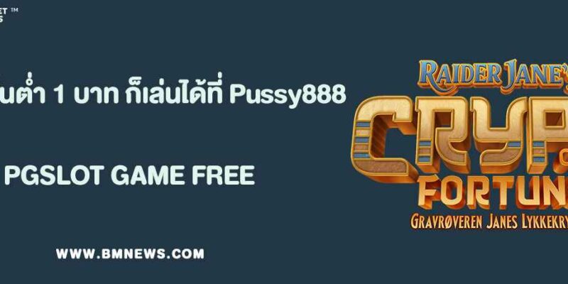 ฝากขั้นต่ำ 1 บาท ก็เล่นได้ที่ Pussy888TH