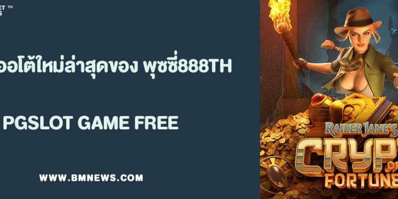 ระบบออโต้ใหม่ล่าสุดของ พุซซี่888TH ปี 2025