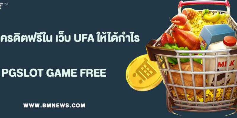 วิธีใช้เครดิตฟรีใน เว็บ UFA888 ให้ได้กำไรจริง