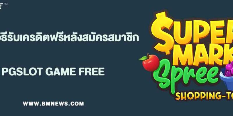 UFA888 วิธีรับเครดิตฟรีหลังสมัครสมาชิก