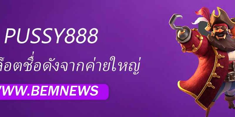 Pussy888 เว็บสล็อตชื่อดังจากค่ายใหญ่