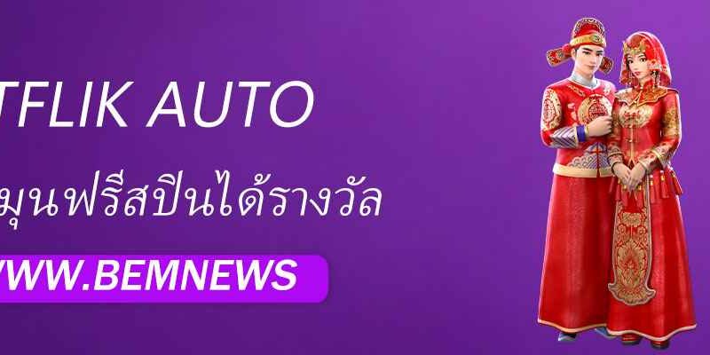 สูตรหมุนฟรีสปินให้เข้ารางวัลใหญ่ใน BETFLIK AUTO